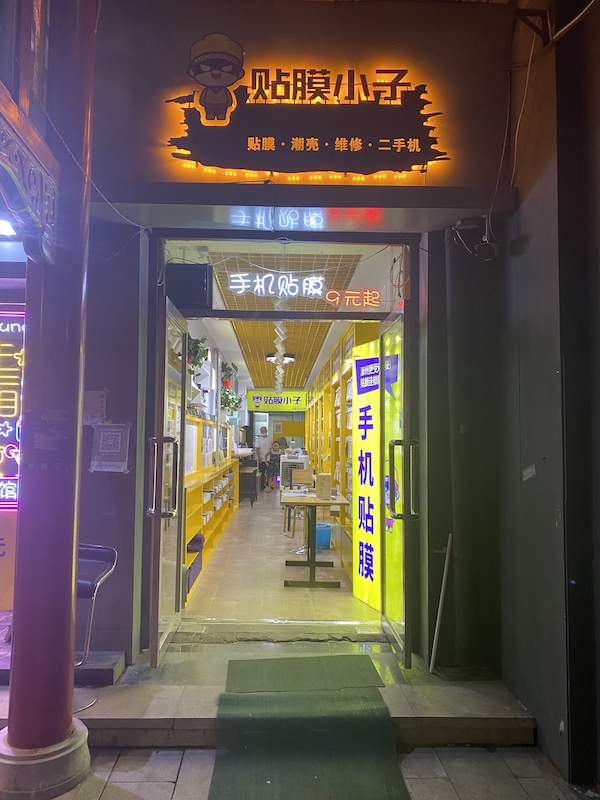 贴膜小子门店