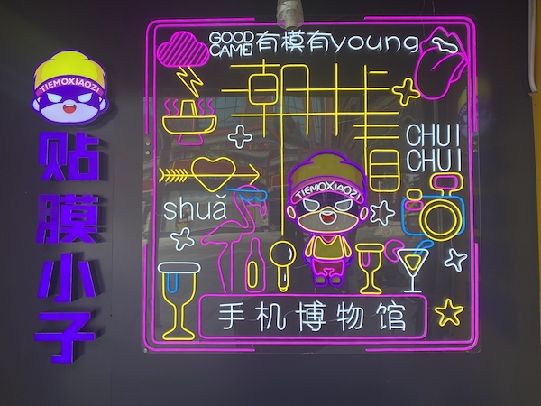 贴膜小子手机博物馆