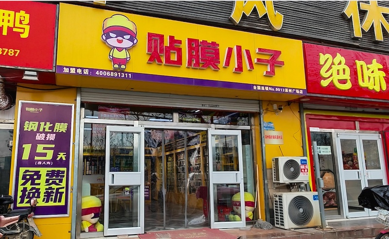 贴膜小子涿州广场店门头