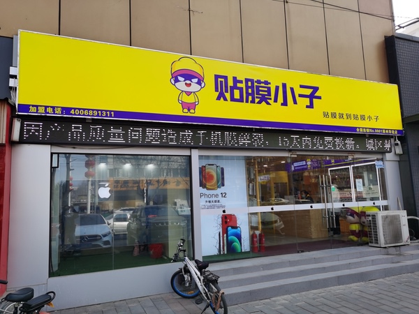 涿州华冠手机贴膜店