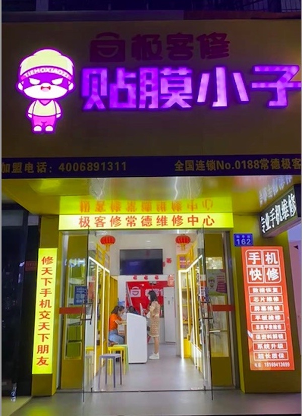 常德贴膜小子手机贴膜店