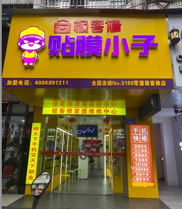 常德贴膜小子店