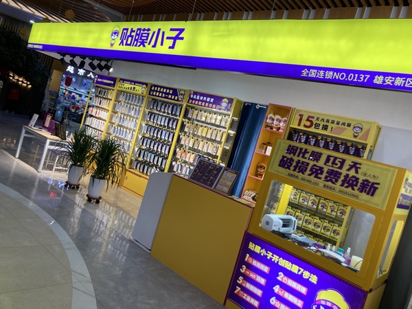 贴膜小子雄安汇都购物广场店