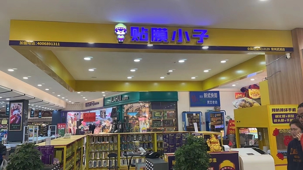 江苏武进贴膜小子店