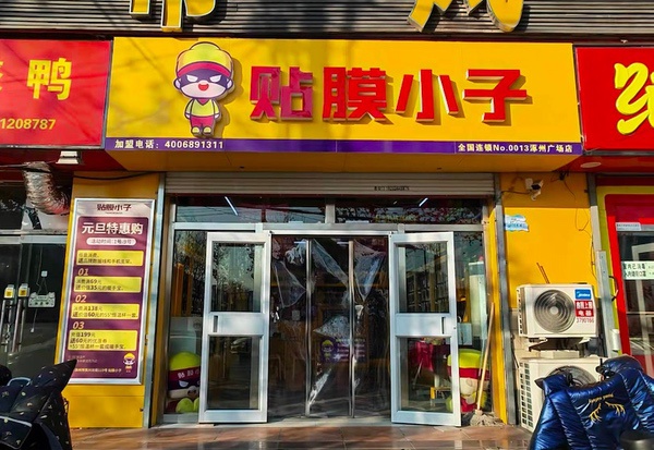 贴膜小子广场店