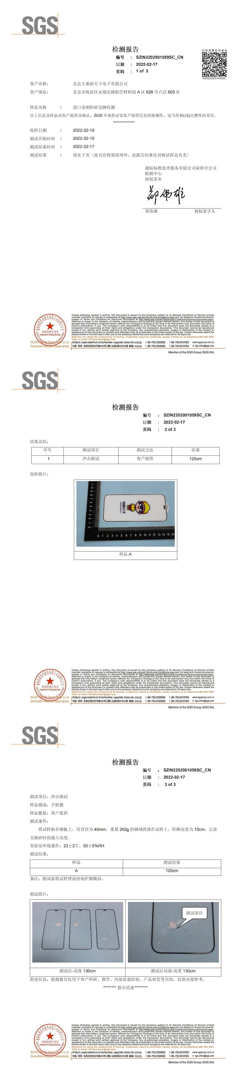 贴膜小子金刚防碎钢化膜SGS认证.jpeg