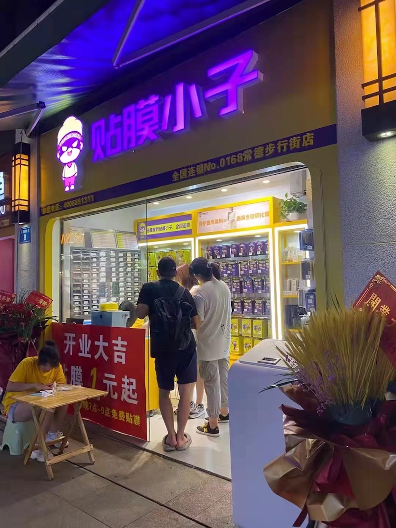 步行街贴膜小子手机贴膜店