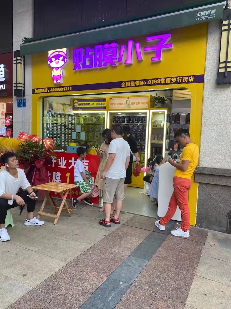 步行街贴膜小子店