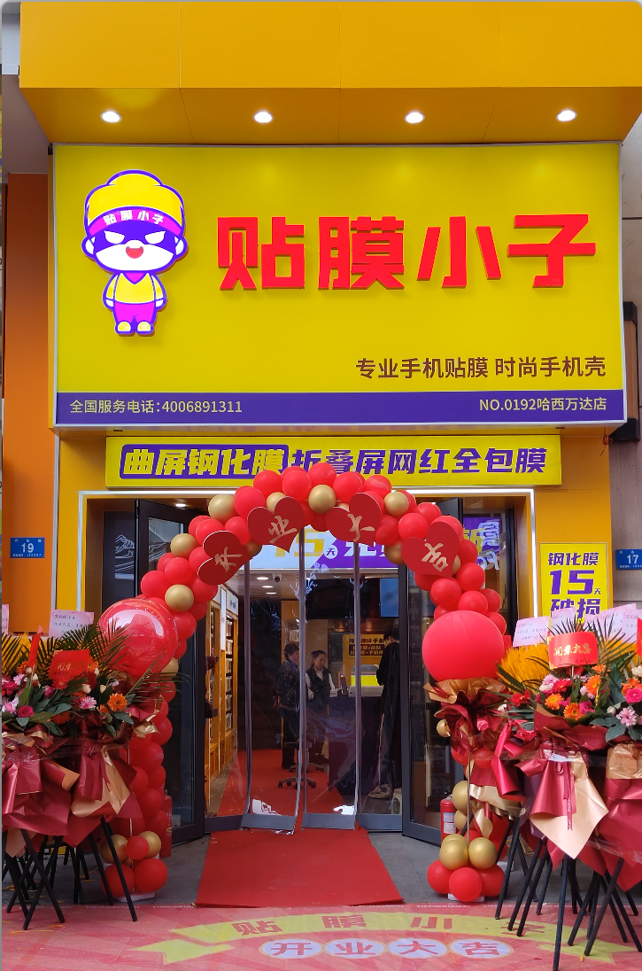 贴膜小子黑龙江哈尔滨哈西万达店