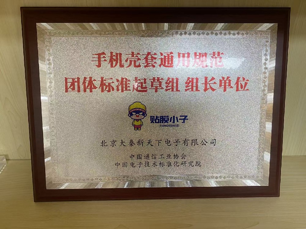 贴膜小子总部参与起草第三项行业标准