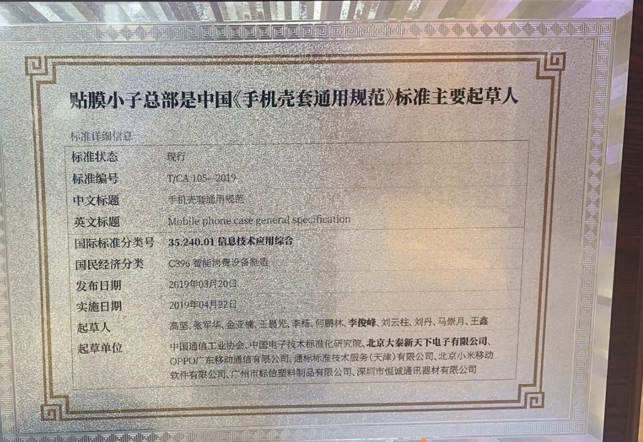贴膜小子是中国手机壳套通用规范标准主要起草人
