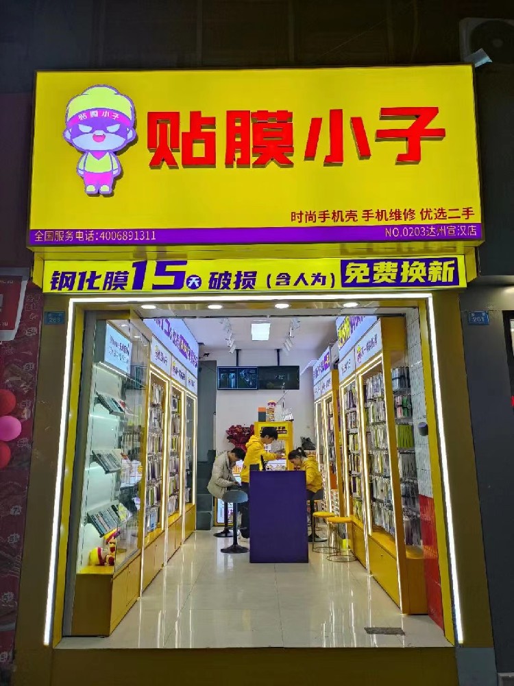 贴膜小子达州宣汉店
