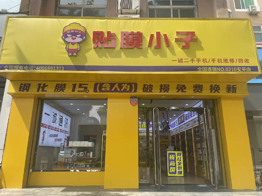 贴膜小子安平店