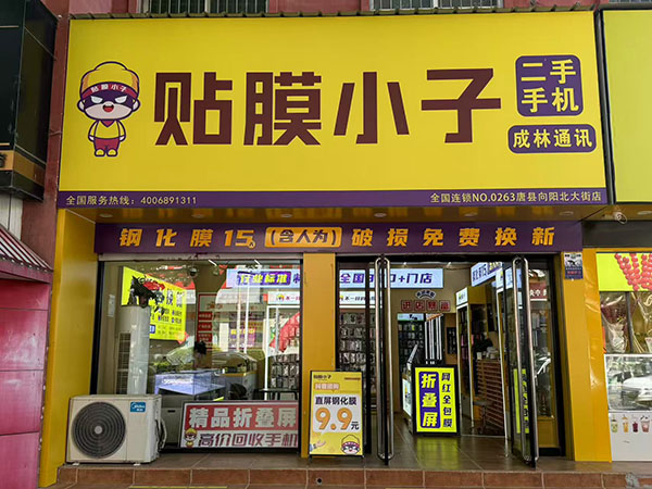 贴膜小子唐县加盟店.jpg