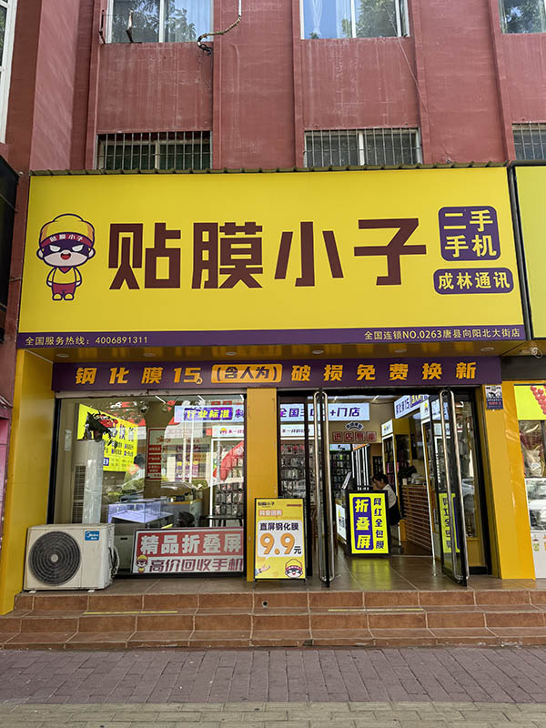 河北唐县店贴膜小子加盟店.jpg