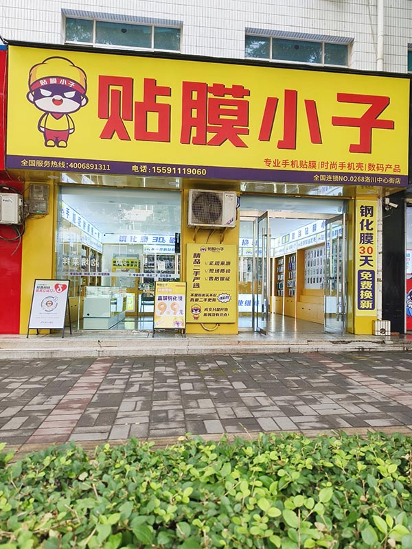 陕西延安洛川贴膜小子门店.jpg