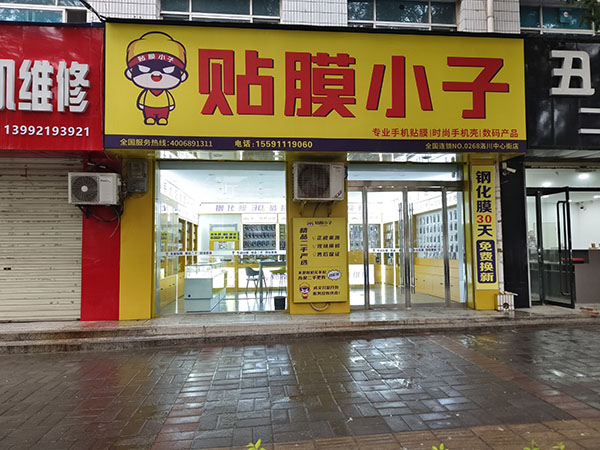 陕西洛川贴膜小子加盟店.jpg