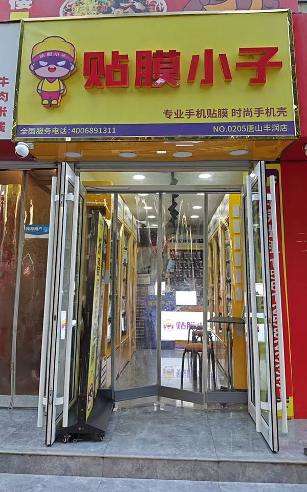 唐山丰润贴膜小子加盟店.jpg