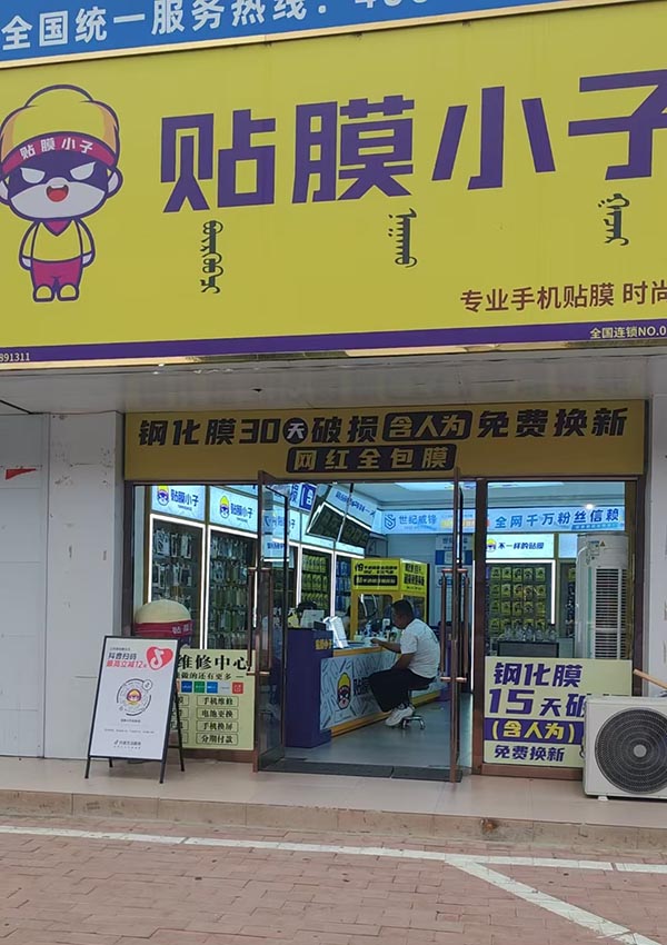 贴膜小子达拉特旗店.jpg