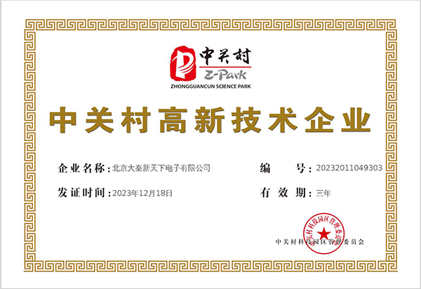 中关村高新技术企业2023-2026.jpg