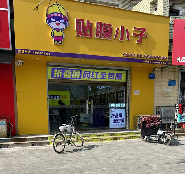 贴膜小子加盟店