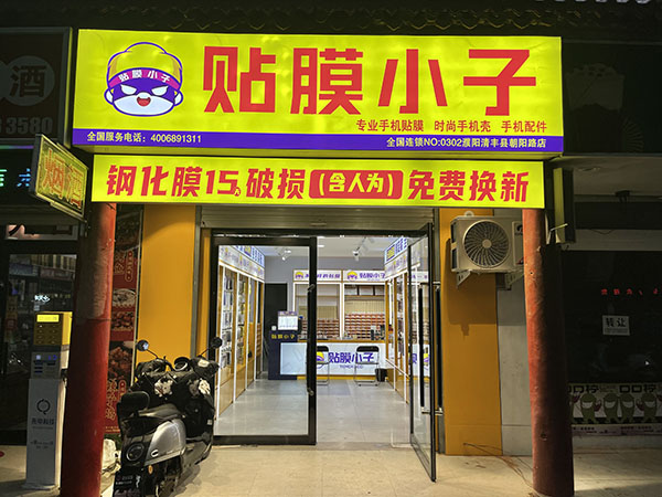 贴膜小子加盟店.jpg