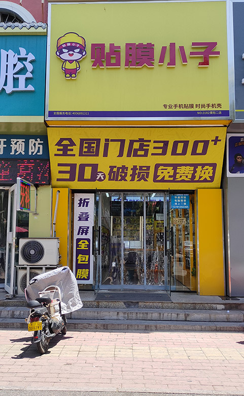 贴膜小子加盟店