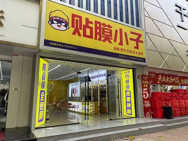 贴膜小子兰考县西班牙小镇商业街店