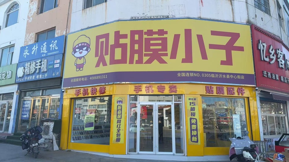 贴膜小子沂水中心店.jpg