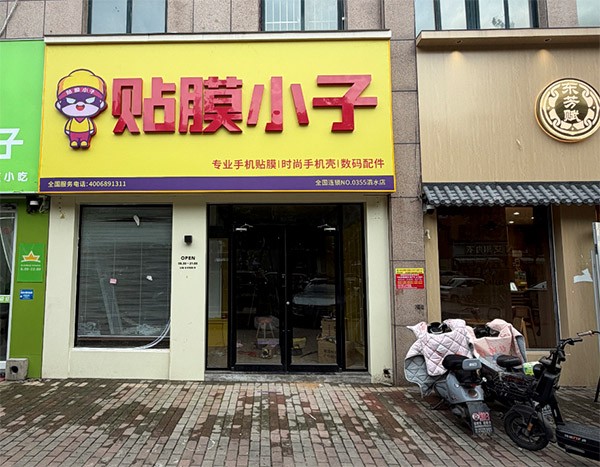 贴膜小子泗水店.jpg
