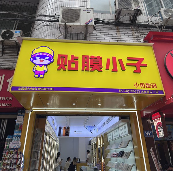 贴膜小子宣汉店.jpg