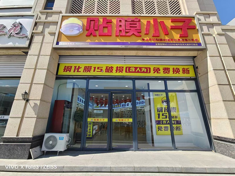 贴膜小子吉林白城店.jpg