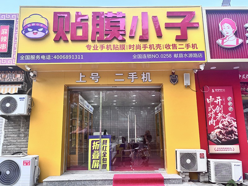 贴膜小子献县水源路店