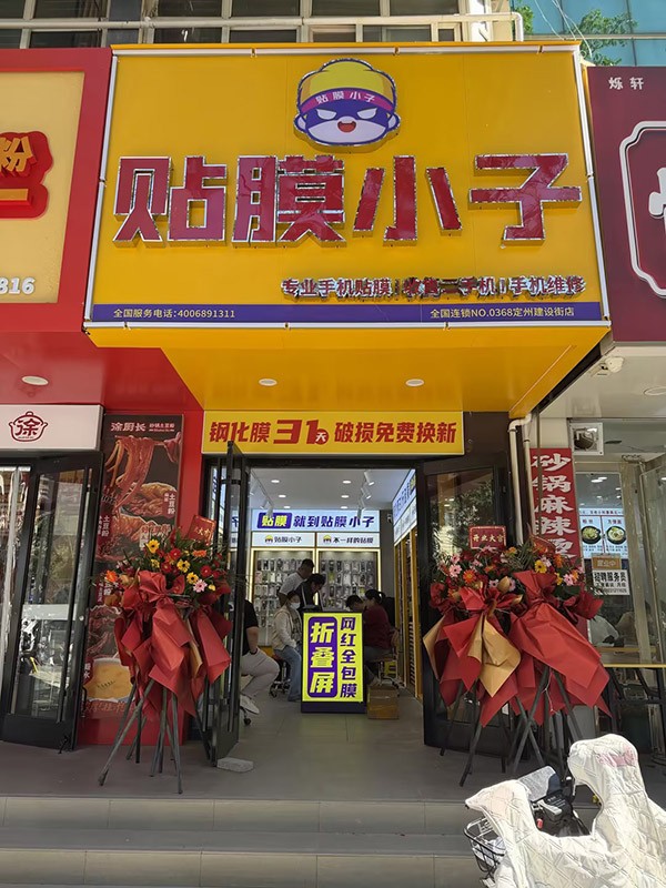 贴膜小子定州二店开业门店实拍.jpg